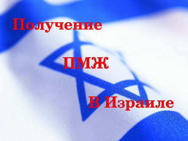 Możliwości przeniesienia się do Izraela na pobyt stały z Rosji